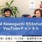 FM kawaguchi 856studioのYoutubeチャンネルへ